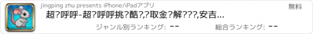 おすすめアプリ 超级呼呼-超级呼呼挑战酷跑,获取金币解锁关卡,安吉拉推荐