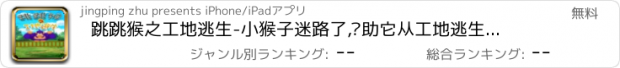 おすすめアプリ 跳跳猴之工地逃生-小猴子迷路了,帮助它从工地逃生吧,安吉拉推荐