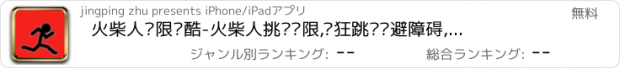 おすすめアプリ 火柴人极限跑酷-火柴人挑战极限,疯狂跳跃躲避障碍,安吉拉推荐