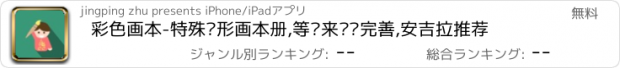 おすすめアプリ 彩色画本-特殊图形画本册,等你来涂鸦完善,安吉拉推荐