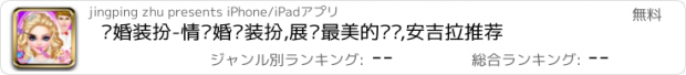 おすすめアプリ 结婚装扮-情侣婚纱装扮,展现最美的你吧,安吉拉推荐