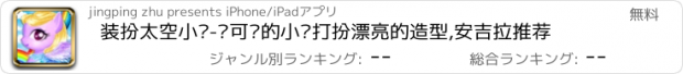 おすすめアプリ 装扮太空小马-给可爱的小马打扮漂亮的造型,安吉拉推荐