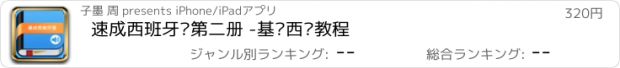 おすすめアプリ 速成西班牙语第二册 -基础西语教程