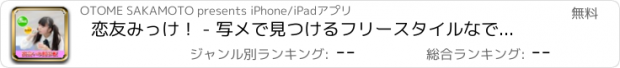 おすすめアプリ 恋友みっけ！ - 写メで見つけるフリースタイルなであいけいコミュニティ