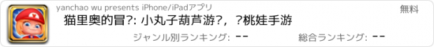おすすめアプリ 猫里奥的冒险: 小丸子葫芦游戏，樱桃娃手游