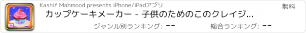 おすすめアプリ カップケーキメーカー - 子供のためのこのクレイジーな調理ゲームでマフィン焼きます