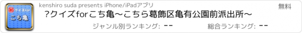 おすすめアプリ ㊙クイズforこち亀～こちら葛飾区亀有公園前派出所～