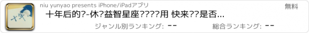 おすすめアプリ 十年后的你-休闲益智星座测试类应用 快来测测是否准确吧