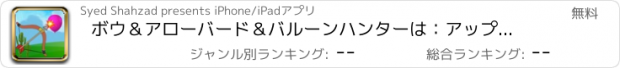 おすすめアプリ ボウ＆アローバード＆バルーンハンターは：アップル＆レスキューハングマンを撃ちます