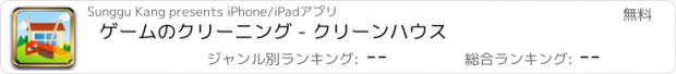 おすすめアプリ ゲームのクリーニング - クリーンハウス