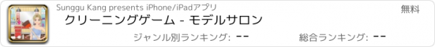 おすすめアプリ クリーニングゲーム - モデルサロン