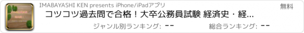 おすすめアプリ コツコツ過去問で合格！大卒公務員試験 経済史・経済政策