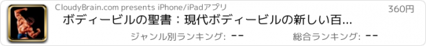 おすすめアプリ ボディービルの聖書：現代ボディービルの新しい百科事典