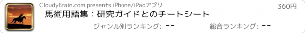 おすすめアプリ 馬術用語集：研究ガイドとのチートシート