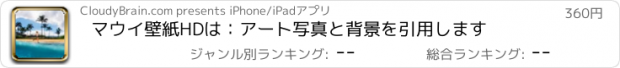 おすすめアプリ マウイ壁紙HDは：アート写真と背景を引用します
