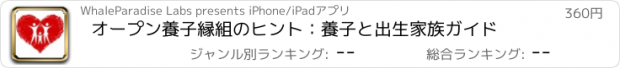 おすすめアプリ オープン養子縁組のヒント：養子と出生家族ガイド