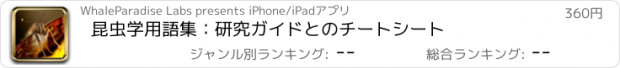 おすすめアプリ 昆虫学用語集：研究ガイドとのチートシート