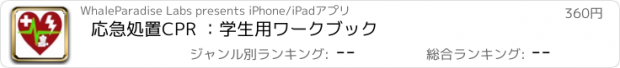 おすすめアプリ 応急処置CPR ：学生用ワークブック