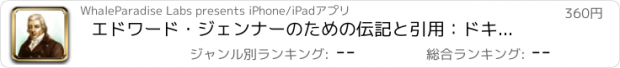 おすすめアプリ エドワード・ジェンナーのための伝記と引用：ドキュメンタリーのある生活