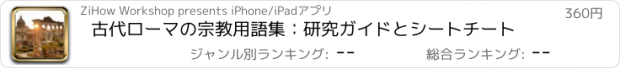 おすすめアプリ 古代ローマの宗教用語集：研究ガイドとシートチート