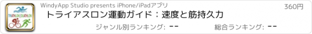 おすすめアプリ トライアスロン運動ガイド：速度と筋持久力