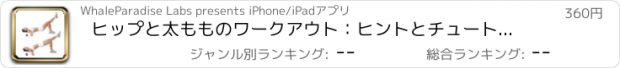 おすすめアプリ ヒップと太もものワークアウト：ヒントとチュートリアル