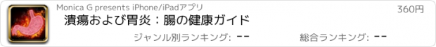 おすすめアプリ 潰瘍および胃炎：腸の健康ガイド