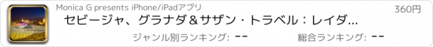 おすすめアプリ セビージャ、グラナダ＆サザン・トラベル：レイダーズ、ガイドとダイエット