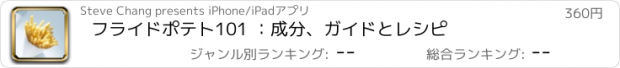 おすすめアプリ フライドポテト101 ：成分、ガイドとレシピ