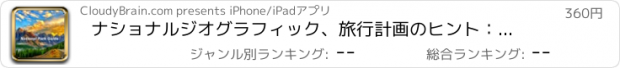 おすすめアプリ ナショナルジオグラフィック、旅行計画のヒント：国立公園の究極のガイド