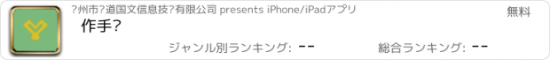 おすすめアプリ 作手帮