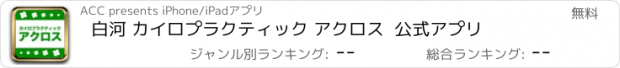 おすすめアプリ 白河 カイロプラクティック アクロス  公式アプリ