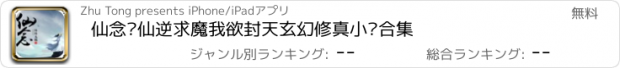 おすすめアプリ 仙念—仙逆求魔我欲封天玄幻修真小说合集