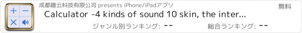 おすすめアプリ Calculator -4 kinds of sound 10 skin, the interface is clear, functional and practical