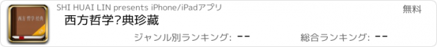 おすすめアプリ 西方哲学经典珍藏