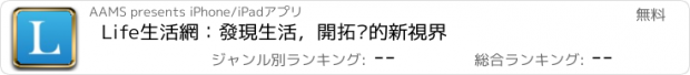 おすすめアプリ Life生活網：發現生活，開拓你的新視界