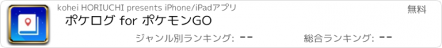 おすすめアプリ ポケログ for ポケモンGO