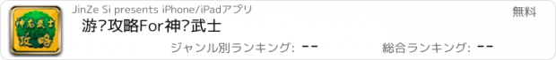 おすすめアプリ 游戏攻略For神龙武士