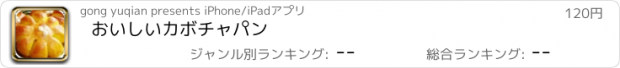 おすすめアプリ おいしいカボチャパン