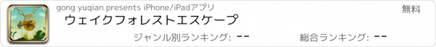 おすすめアプリ ウェイクフォレストエスケープ