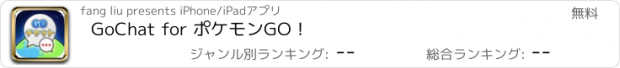 おすすめアプリ GoChat for ポケモンGO！