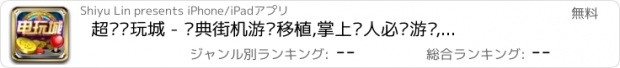 おすすめアプリ 超级电玩城 - 经典街机游戏移植,掌上达人必备游戏,捕鱼,森林舞会等您来玩