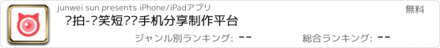 おすすめアプリ 喵拍-搞笑短视频手机分享制作平台