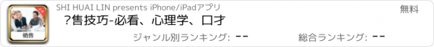 おすすめアプリ 销售技巧-必看、心理学、口才