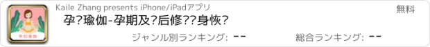 おすすめアプリ 孕妇瑜伽-孕期及产后修复瘦身恢复