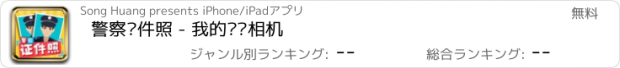 おすすめアプリ 警察证件照 - 我的换脸相机