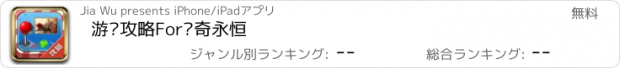 おすすめアプリ 游戏攻略For传奇永恒