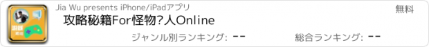 おすすめアプリ 攻略秘籍For怪物猎人Online