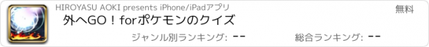 おすすめアプリ 外へGO！forポケモンのクイズ