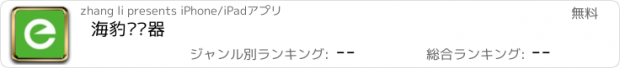 おすすめアプリ 海豹浏览器